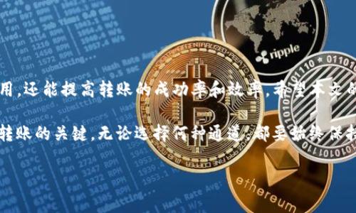 在将USDT转到TPWallet时，选择合适的通道非常重要，因为不同通道的手续费、转账速度和安全性可能会有所不同。下面是一些可能的通道和选择建议。

USDT转账通道选择

USDT（Tether）是一种与美元挂钩的稳定币，广泛用于加密货币交易。TPWallet是一种支持多种加密资产的钱包，用户可以通过不同的链和网络进行USDT的转账。选择正确的通道可以提高转账效率，降低成本。

常见的USDT转账通道

目前，转账USDT的主要链包括Ethereum（以太坊）、Tron（波场）、Omni Layer和EOS等。不同的链有不同的特点和优势，以下是常用的几种通道：

ul
  listrong以太坊网络(ERC-20)/strongbr /以太坊网络是最早支持USDT的链，优点是安全性高，但由于网络拥堵，手续费（Gas费）可能较高。/li
  listrong波场网络(TRC-20)/strongbr /波场网络的交易处理速度快，手续费低，适合进行小额转账。如果追求快速和经济性，这个选择可能更优。/li
  listrongOmni Layer网络/strongbr /Omni Layer是基于比特币网络的USDT发行方式，尽管安全性高，但因比特币网络的限制，速度通常较慢，不太推荐日常使用。/li
  listrongEOS网络/strongbr /EOS网络也是一个选择，虽然使用较少，但具有低费用和高速度。/li
/ul

如何选择最佳通道

在选择转账通道时，用户需要考虑多种因素，包括转账费用、速度和网络拥堵情况。例如，在网络高峰期，以太坊的Gas费可能飙升，而波场的费用保持较低。因此，如果需要进行快速转账，可以优先选择波场网络。

具体操作步骤

下面是将USDT转到TPWallet的一般步骤，具体操作可能因平台或版本而异：

ol
  listrong登录TPWallet账户：/strongbr /首先需要登录到你的TPWallet账户，如果没有账户，需要先注册。/li
  listrong选择转入资产：/strongbr /在钱包界面，找到资产管理功能，选择USDT作为转入资产。/li
  listrong选择链和通道：/strongbr /根据上述分析，选择合适的网络，如ERC-20或TRC-20。/li
  listrong输入转账金额和地址：/strongbr /输入要转账的USDT数量，并确保接收地址无误。/li
  listrong确认交易：/strongbr /仔细核对所有信息，确保没有错误后，确认交易并支付手续费。/li
  listrong查看交易状态：/strongbr /完成后，用户可以在TPWallet中查看交易状态，确保资产安全到账。/li
/ol

注意事项

在转账USDT的过程中，注意以下几点可以确保转账顺利：

ul
  li始终确认接收地址的正确性，一旦转账完成，无法撤回。/li
  li在高峰时段选择费用最低的网络进行转账，可以节约成本。/li
  li检查网络状态，避免在网络拥堵时进行大额交易，尽量选择低峰时间段。/li
/ul

总结

USDT转账到TPWallet的通道选择是非常重要的一环。根据需求选择合适的网络，不仅能够节约费用，还能提高转账的成功率和效率。希望本文的信息能够帮助到每一位需要进行USDT转账的用户，让你在数字货币的世界中可以更加从容自如。

总体来说，建议用户在进行转账前多做比较，了解不同网络的实时情况，这是确保资产安全和高效转账的关键。无论选择何种通道，都要始终保持警惕，安全第一，切勿轻易相信不明来源的信息和链接。

USDT, TPWallet, 转账通道, 加密货币/guanjianci