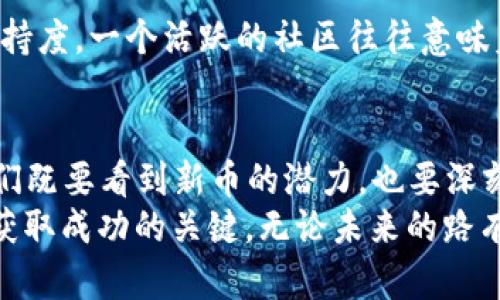 baotit2023年区块链最新币种揭秘：未来投资者的绝佳选择/baotit  
区块链, 最新币种, 加密货币, 投资机会/guanjianci  

区块链技术的快速发展  
自2009年比特币问世以来，区块链技术已经经历了数次巨大的变革。每一次的技术创新，都像是为加密货币市场注入了新的活力。到了2023年，区块链技术不仅面临着新的机遇，同时也伴随着挑战与竞争。在这种复杂环境下，一些新的币种应运而生，凭借其独特的卖点吸引了投资者的目光。  

2023年的新兴币种  
在2023年，我们见证了一批全新的币种崭露头角。这些币种不仅具备了优秀的技术背景，同时在使用场景与社区支持上也显得更加成熟。  

1. 绿色环保币——EcoCoin  
在全球气候变化日益严重的背景下，EcoCoin的出现无疑是一个重要的里程碑。EcoCoin主打“环保”的概念，旨在推动可再生能源的使用。通过使用“绿色矿工”的方式，EcoCoin确保了其网络的能源消耗远低于传统的挖矿方式。这种创新性的方法，不仅降低了碳排放，同时也吸引了许多环保主义者与投资者的关注。  
为此，EcoCoin的开发团队还与多个环保组织合作，推广社区项目，期望通过实际行动来提升币种的社会影响力。这种强烈的社会责任感让EcoCoin在市场中脱颖而出，成为投资者心目中的“环保黑马”。  

2. 金融包容性币——InclusionToken  
如今，全球有超过20亿人无法享受到基本的金融服务。针对这一问题，InclusionToken应运而生。它的目标是通过区块链技术为那些未被银行服务覆盖的人提供金融解决方案。InclusionToken的创新点在于它的去中心化金融（DeFi）平台，可以让用户轻松获得小额贷款、储蓄和其他金融服务。  
InclusionToken还发布了一款移动应用，使用户能够随时随地进行交易，简化了操作步骤。通过这样的方式，它不仅增强了用户的体验，也提高了用户的金融素养。正因如此，InclusionToken在新兴市场中受到了广泛的欢迎。  

3. 医疗健康币——HealthChain  
在新冠疫情后，医疗健康领域的数字化转型加速进行。HealthChain正是在这样的背景下诞生的。它以区块链为基础，为医疗记录提供安全、透明的存储解决方案。同时，HealthChain还允许用户控制自己的医疗数据，使得个人隐私得到了良好的保护。  
此外，HealthChain还与多个医院和医药公司建立了合作关系，致力于推动数字健康的普及。用户可以通过HealthChain进行健康数据管理，甚至参与到医药研究中。这种创新性的应用场景，使HealthChain获得了众多用户的认可与支持。  

4. 文化艺术币——ArtToken  
在数字艺术日益盛行的当下，ArtToken凭借其独特的商业模式而崭露头角。它不仅是一个加密货币，还是一个数字艺术市场，艺术家可以通过ArtToken发行自己的作品，并直接与买家进行交易。ArtToken使用智能合约技术保护艺术品的版权，使艺术家在进行销售时能够获得更高的收益。  
这种创新的模式吸引了大量艺术爱好者和投资者，使得数字艺术获得了更广泛的接受度和认可度。ArtToken不仅为艺术家提供了更好的平台，也让投资者有机会参与到这一迅速发展的行业中，分享艺术的价值。  

投资新币的风险与机遇  
虽然新兴币种的前景诱人，但投资者也需保持一颗警惕的心。由于市场动荡和技术的不确定性，新币种存在较高的风险。我们在投资时，务必要做好充分的市场调研。同时，了解项目背后的团队和其技术实力也是评估新币种的重要一步。  

如何选择优秀的新币种  
选择一个优秀的新币种，首先要关注其白皮书。白皮书是项目的基础框架，涵盖了其技术架构、商业模型以及竞争优势。其次，可关注项目的社区支持度，一个活跃的社区往往意味着项目的生命力和持续发展的潜力。此外，技术团队的专业性也是一个不可忽视的因素，团队成员的背景与经验将直接影响到项目的成功概率。  

总结与展望  
区块链技术的发展为我们带来了前所未有的投资机会，尤其是2023年新兴的币种，以其独特的卖点与创新性吸引了一大批关注。作为投资者，我们既要看到新币的潜力，也要深刻理解其中的风险。  
展望未来，随着技术的不断发展与市场的不断成熟，我们相信会有更多优秀的项目涌现。这时候，保持信息的敏感性和市场的持续关注，将是我们获取成功的关键。无论未来的路有多曲折，只要我们坚持学习，并与时俱进，就一定能够在这条充满挑战与机遇的道路上走得更远。  