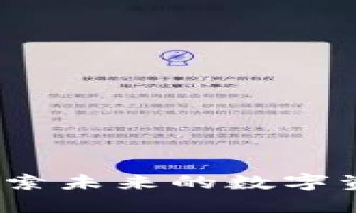 腾讯区块链：探索未来的数字资产与创新货币