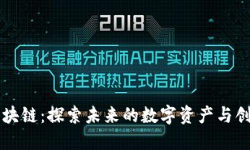 腾讯区块链：探索未来的数字资产与创新货币