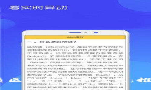 全面解读2023年优质区块链最新政策：推动产业发展的新机遇