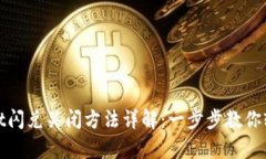 tpwallet闪兑关闭方法详解：一步步教你轻松操作