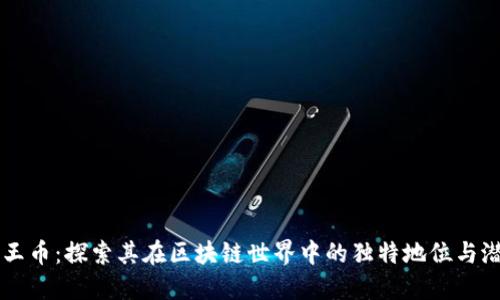 狗王币：探索其在区块链世界中的独特地位与潜力