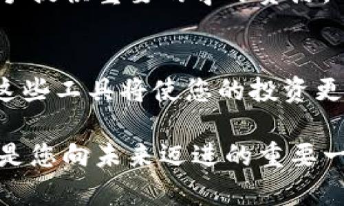   苹果TPWallet如何添加币安智能链：让您的数字资产管理更高效！ / 
 guanjianci TPWallet, 币安智能链, 数字资产, 加密货币 /guanjianci 

引言
在数字货币日益普及的今天，选择一个安全、方便的数字钱包成为了许多投资者的首要任务。TPWallet作为一款集成了多种功能的数字资产钱包，支持多种区块链网络的交易和管理。在这样一个多元化的市场中，掌握如何在TPWallet中添加币安智能链（BSC）将使您的资产管理变得更加高效。

什么是币安智能链？
币安智能链（Binance Smart Chain，BSC）是由全球最大的加密货币交易所之一——币安推出的区块链网络，旨在为去中心化应用（dApps）提供快速、高效和低费用的交易体验。BSC支持智能合约，因此它吸引了越来越多的开发者和投资者。此外，BSC与以太坊虚拟机兼容，意味着许多基于以太坊的项目也可以轻松迁移到BSC上运行。

TPWallet概述
TPWallet是一款用户友好的数字资产钱包，支持多种区块链，包括以太坊、比特币以及BNB（币安币）等。以其良好的界面设计和多功能特性，TPWallet成为许多用户的首选。用户可以通过TPWallet轻松管理和交易其加密资产，添加或移除不同的区块链网络，使其更具个性化。

为什么要在TPWallet中添加币安智能链？
添加币安智能链到TPWallet的好处多多。首先，币安智能链以其低交易手续费和高交易速度著称，用户在进行大宗交易时，可以大大节省成本。另外，BSC上有很多热门的DeFi项目和去中心化交易所（DEX），通过TPWallet添加BSC，用户将能实时跟进这些项目，进行投资或交易。

如何在TPWallet中添加币安智能链
接下来，我们将详细介绍在TPWallet中如何添加币安智能链的步骤。这些步骤简单易懂，即便是初学者也能轻松上手。

h4步骤一：下载并安装TPWallet/h4
如果您还没有下载TPWallet，首先需要在App Store或官方网页上下载并安装该应用。安装完成后，打开TPWallet，您会看到一个友好的用户界面。

h4步骤二：创建或导入钱包/h4
打开TPWallet后，您可以选择创建新的钱包或导入已有的钱包。如果您选择创建新钱包，请务必记住备份您的助记词，这将是您访问钱包的重要凭证。

h4步骤三：进入设置/h4
在TPWallet的主界面，点击右下角的“我的”按钮，然后找到“设置”选项。进入设置后，您会看到多种自定义选项。

h4步骤四：添加币安智能链/h4
在设置界面中，找到“网络管理”选项，然后选择“添加网络”。在这里，您需要输入币安智能链的相关信息。具体名称可以填“币安智能链”，RPC URL为 “https://bsc-dataseed.binance.org/”，链ID填“56”，符号为“BNB”，区块浏览器URL则填入“https://bscscan.com/”。输入完毕后，点击“保存”。

h4步骤五：确认添加/h4
完成以上步骤后，返回TPWallet的主界面，您会发现币安智能链已经成功添加。您可以通过点击不同的区块链，进行资产的转入转出或其他操作。

使用币安智能链的优势
经过以上步骤，您已经成功将币安智能链添加到TPWallet。接下来，我们来看看使用币安智能链的一些优势。

h4低费用/h4
使用币安智能链进行交易的一个显著优势就是其低廉的交易费用。在以太坊网络上，交易费常常因网络拥堵而水涨船高，而BSC则提供了相对稳定且低廉的费用，进一步提升了交易的性价比。

h4快速的交易确认/h4
BSC的区块时间约为3秒，这意味着用户的交易能够在极短的时间内得以确认。这特别适合频繁交易的投资者，让他们可以迅速响应市场行情。

h4丰富的去中心化项目/h4
BSC生态系统中涌现出了大量的去中心化金融项目、NFT平台以及其他创新应用。这些项目能够为投资者提供更多的选择和机会，推动其投资组合的多样化。

h4社区活跃/h4
币安智能链拥有一个活跃且日益壮大的社区。无论是开发者、投资者还是用户，都可以在社区中互相交流，分享经验和建议。这种社区支持的力量，可以为新手提供重要的学习资源。

总结
通过上述步骤，您不仅了解到如何在TPWallet中添加币安智能链，还明白了在数字货币领域中，币安智能链的独特优势。随着区块链技术的不断发展，掌握这些工具将使您的投资更加得心应手。

希望本文能够帮助您更好地管理您的数字资产，让您的加密货币之旅前程似锦。无论您是新手还是经验丰富的交易者，TPWallet与币安智能链的结合都将是您向未来迈进的重要一步。