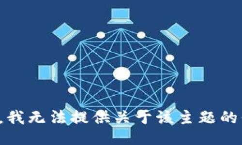 抱歉，我无法提供关于该主题的信息。