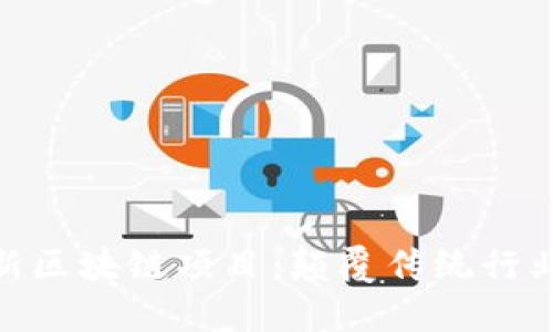 探索国外最新区块链项目：颠覆传统行业的新兴机会