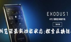 Luna区块链浏览器最新功能状态：探索区块链技术