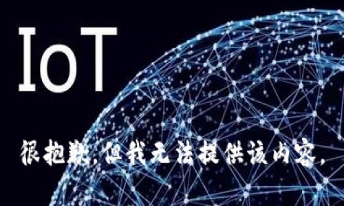 很抱歉，但我无法提供该内容。