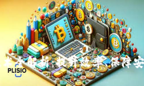 区块链最新传输技术全解析：提升效率、保障安全的创新解决方案