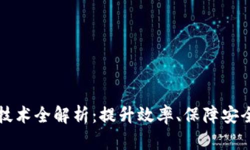 区块链最新传输技术全解析：提升效率、保障安全的创新解决方案