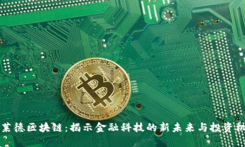 贝莱德区块链：揭示金融科技的新未来与投资机遇