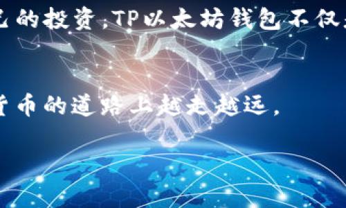 jiaotitp以太坊钱包：轻松购买加密货币的完整指南/jiaoti
tp以太坊钱包, 买币, 加密货币, 数字钱包/guanjianci

引言：为什么选择tp以太坊钱包？
在当今数字货币飞速发展的时代，加密货币已经成为一种新兴的投资方式。以太坊作为全球第二大加密货币，拥有着庞大的用户基础和广泛的应用场景。而TP以太坊钱包则凭借其安全性和易用性，受到了越来越多用户的青睐。本文将详细介绍如何在TP以太坊钱包中购买币，助你轻松迈入加密货币的世界。

第一步：下载并安装tp以太坊钱包
在开始购买币之前，你需要先下载并安装TP以太坊钱包。访问TP钱包的官方网站，点击下载链接，根据你的设备类型选择相应版本。无论是Android、iOS还是桌面版，TP钱包的界面都设计得简洁易懂，用户可以轻松上手。

第二步：注册账户
下载完成后，打开TP以太坊钱包应用，选择注册新账户。根据系统提示创建一个强密码，同时建议你备份助记词，因为它是恢复你钱包的关键。确保将助记词保存在安全的地方，不要与他人分享。

第三步：了解钱包界面
进入钱包后，你会看到多个功能模块，包括余额查看、交易记录、市场行情等。熟悉这些模块将帮助你更高效地进行交易。TP以太坊钱包还提供了实时的市场资讯，帮助用户把握行情。

第四步：选择购买币的方式
在TP以太坊钱包中购买币，通常有两种方式：直接购买和使用交易所。直接购买是最为简单的方式，用户可以利用信用卡、 debit卡或其他电子支付方式进行购买。使用交易所则需要你将资金转入交易所进行交易，这种方式相对复杂，但灵活性更高。

直接购买加密货币
选择“购买”功能，系统会引导你输入所需购买的加密货币及金额。TP钱包支持多种支付方式，包括银行转账、信用卡等。在确认支付信息无误后，点击“确认购买”。购买成功后，你会在钱包中看到新增的余额。

通过交易所购买
如果你选择通过交易所购买，首先需要在交易所注册一个账户，完成KYC（Know Your Customer）身份认证。然后，你可以将资金转入交易所进行交易。选择以太坊交易对，输入购买数量并成交，最后将购买的币转回TP以太坊钱包，确保安全。

如何保证交易安全
安全是加密货币交易中最为重要的一环。使用TP以太坊钱包时，你应定期更新密码，并尽量开启双重身份验证。此外，尽量不要在公共Wi-Fi环境下进行交易，避免个人信息泄露。

了解加密货币的市场
购买以太坊的同时，你也应该了解加密货币市场的动态。市场行情变化瞬息万变，掌握最新的消息与趋势将有助于你作出更明智的投资决策。TP以太坊钱包提供实时市场数据，帮助用户挺进更高的投资领域。

常见的问题与解答
h41. TP以太坊钱包安全吗？/h4
TP以太坊钱包采用了多重加密技术，用户的数字资产得到了很好的保护。如果用户遵循安全操作，采取必要的防护措施，就能有效减少风险。

h42. 交易费用是多少？/h4
TP以太坊钱包的交易费用会根据网络的拥堵情况波动。用户在交易时可以选择不同的手续费，以加快或延迟交易速度。

h43. 如何恢复钱包？/h4
若由于某种原因需要恢复钱包，打开TP以太坊钱包，选择“恢复钱包”选项，输入你的助记词即可恢复。

总结：迈向加密货币的未来
通过以上步骤，你已经了解了如何在TP以太坊钱包中购买币。加密货币的世界充满机遇，也伴随着风险，所以务必要保持理性，合理规划自己的投资。TP以太坊钱包不仅是一个安全的存储工具，更是你进入加密货币市场的第一步。做足功课，拥抱这个数字未来吧！

附录：额外资源与链接
此外，建议你关注一些优秀的区块链资讯网站和论坛，掌握最新的市场动态与投资技巧。不断学习和了解，加上实际操作经验，方能在加密货币的道路上越走越远。

希望这篇指南能为你解开在TP以太坊钱包中购买币的疑惑，助你顺利开启加密资产的投资旅程。