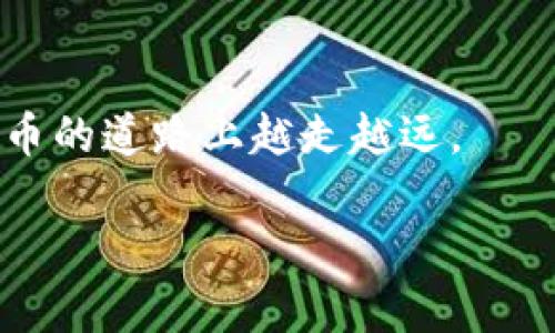 jiaotitp以太坊钱包：轻松购买加密货币的完整指南/jiaoti
tp以太坊钱包, 买币, 加密货币, 数字钱包/guanjianci

引言：为什么选择tp以太坊钱包？
在当今数字货币飞速发展的时代，加密货币已经成为一种新兴的投资方式。以太坊作为全球第二大加密货币，拥有着庞大的用户基础和广泛的应用场景。而TP以太坊钱包则凭借其安全性和易用性，受到了越来越多用户的青睐。本文将详细介绍如何在TP以太坊钱包中购买币，助你轻松迈入加密货币的世界。

第一步：下载并安装tp以太坊钱包
在开始购买币之前，你需要先下载并安装TP以太坊钱包。访问TP钱包的官方网站，点击下载链接，根据你的设备类型选择相应版本。无论是Android、iOS还是桌面版，TP钱包的界面都设计得简洁易懂，用户可以轻松上手。

第二步：注册账户
下载完成后，打开TP以太坊钱包应用，选择注册新账户。根据系统提示创建一个强密码，同时建议你备份助记词，因为它是恢复你钱包的关键。确保将助记词保存在安全的地方，不要与他人分享。

第三步：了解钱包界面
进入钱包后，你会看到多个功能模块，包括余额查看、交易记录、市场行情等。熟悉这些模块将帮助你更高效地进行交易。TP以太坊钱包还提供了实时的市场资讯，帮助用户把握行情。

第四步：选择购买币的方式
在TP以太坊钱包中购买币，通常有两种方式：直接购买和使用交易所。直接购买是最为简单的方式，用户可以利用信用卡、 debit卡或其他电子支付方式进行购买。使用交易所则需要你将资金转入交易所进行交易，这种方式相对复杂，但灵活性更高。

直接购买加密货币
选择“购买”功能，系统会引导你输入所需购买的加密货币及金额。TP钱包支持多种支付方式，包括银行转账、信用卡等。在确认支付信息无误后，点击“确认购买”。购买成功后，你会在钱包中看到新增的余额。

通过交易所购买
如果你选择通过交易所购买，首先需要在交易所注册一个账户，完成KYC（Know Your Customer）身份认证。然后，你可以将资金转入交易所进行交易。选择以太坊交易对，输入购买数量并成交，最后将购买的币转回TP以太坊钱包，确保安全。

如何保证交易安全
安全是加密货币交易中最为重要的一环。使用TP以太坊钱包时，你应定期更新密码，并尽量开启双重身份验证。此外，尽量不要在公共Wi-Fi环境下进行交易，避免个人信息泄露。

了解加密货币的市场
购买以太坊的同时，你也应该了解加密货币市场的动态。市场行情变化瞬息万变，掌握最新的消息与趋势将有助于你作出更明智的投资决策。TP以太坊钱包提供实时市场数据，帮助用户挺进更高的投资领域。

常见的问题与解答
h41. TP以太坊钱包安全吗？/h4
TP以太坊钱包采用了多重加密技术，用户的数字资产得到了很好的保护。如果用户遵循安全操作，采取必要的防护措施，就能有效减少风险。

h42. 交易费用是多少？/h4
TP以太坊钱包的交易费用会根据网络的拥堵情况波动。用户在交易时可以选择不同的手续费，以加快或延迟交易速度。

h43. 如何恢复钱包？/h4
若由于某种原因需要恢复钱包，打开TP以太坊钱包，选择“恢复钱包”选项，输入你的助记词即可恢复。

总结：迈向加密货币的未来
通过以上步骤，你已经了解了如何在TP以太坊钱包中购买币。加密货币的世界充满机遇，也伴随着风险，所以务必要保持理性，合理规划自己的投资。TP以太坊钱包不仅是一个安全的存储工具，更是你进入加密货币市场的第一步。做足功课，拥抱这个数字未来吧！

附录：额外资源与链接
此外，建议你关注一些优秀的区块链资讯网站和论坛，掌握最新的市场动态与投资技巧。不断学习和了解，加上实际操作经验，方能在加密货币的道路上越走越远。

希望这篇指南能为你解开在TP以太坊钱包中购买币的疑惑，助你顺利开启加密资产的投资旅程。