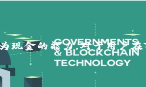 流动性是金融市场中一个非常重要的概念，它指的是资产在市场中能够迅速转变为现金的能力。对于用户在TPWallet等数字钱包平台上增加流动性的操作来说，实际上涉及到几个关键要素。

### 深入理解TPWallet中流动性的增加及其意义