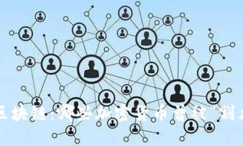 揭秘区块链：哪些加密货币曾被“割韭菜”？