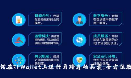 如何在TPWallet上进行马蹄莲的买卖：全方位教程