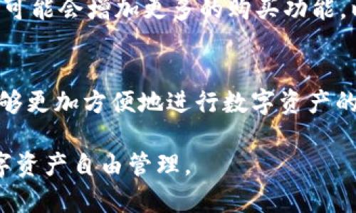 TPWallet能否直接购买加密货币？全方位解析与使用指南
TPWallet, 购买加密货币, 加密钱包, 数字资产管理/guanjianci

引言
在如今的数字化时代，加密货币正在迅速改变我们对价值和交易的看法。随着越来越多人参与这个蓬勃发展的领域，针对如何有效、安全地购买加密货币的问题也频繁出现。在众多可供选择的加密钱包中，TPWallet因其便捷的操作方式和多样的功能而备受瞩目。但在实际使用中，不少用户会问：“TPWallet可以直接购买加密货币吗？”

TPWallet的基本概述
TPWallet是一款注重用户友好体验的多链加密钱包，其支持多种数字资产。用户不仅可以存储和管理多种类型的加密货币，还可以方便地进行交易。由于其直观的界面和高度的安全性，TPWallet吸引了许多新手和专业用户。但在深入使用之前，了解该钱包的核心功能是必不可少的。

TPWallet的功能特点
TPWallet的设计初衷是在确保安全性的前提下，尽可能简化用户操作。以下是TPWallet的一些关键功能：
ul
    listrong多链支持：/strongTPWallet支持多个区块链，包括以太坊、比特币等，这对于用户管理不同类型的虚拟资产尤为重要。/li
    listrong私钥管理：/strong用户的私钥保存在链下，这意味着即便是在连接互联网时，用户的资产也能得到较高的保护。/li
    listrong交易历史记录：/strongTPWallet允许用户查看所有的交易记录，以便于对资产进行管理和审计。/li
    listrong去中心化交易功能：/strong用户可以通过内置的DEX（去中心化交易所）进行交易，无需依赖第三方。/li
/ul

关于直接购买加密货币的限制
尽管TPWallet具备丰富的功能，但对于直接购买加密货币，情况则有所不同。目前，TPWallet没有内置的法币购买功能。这意味着用户无法直接使用人民币、美元等法币在TPWallet中购买比特币、以太坊等加密资产。这一限制可能会让一些新手用户感到困惑，毕竟，简便的购买方式是吸引用户的一大卖点。

替代方案：在TPWallet之外的购买路径
虽然TPWallet无法直接购买加密货币，但用户可以通过以下几种方式获取加密资产：

ul
    listrong通过交易所购买：/strong用户可以选择将法币在数字货币交易所（如币安、火币、OKEx等）兑换为加密货币，然后将获得的币转移到TPWallet中。这个过程虽然略显繁琐，但在目前的生态体系中却是一种普遍的做法。/li
    listrong寻找P2P交易:/strong 除了交易所，用户还可以通过点对点交易平台（如LocalBitcoins）进行加密货币的买卖。这种方式可以避免交易所的某些限制，但需要用户谨慎选择交易对象以防被骗。/li
    listrong使用银行卡或电子支付方式:/strong 一些交易所支持银行卡直接购买加密货币，用户可以通过这种正规渠道完成购买后，再将资产转移至TPWallet。/li
/ul

具体操作步骤
如果您决定通过交易所购买加密货币，再将其转入TPWallet，以下是具体步骤：
ol
    listrong注册并验证交易所账户：/strong选择一个信誉良好的数字货币交易所，完成注册并进行身份验证。通常而言，交易所会要求用户提供身份证明文件以满足合规要求。/li
    listrong充值法币到交易所：/strong通过银行卡或其他支付方式将法币充值到交易所账户。这一步骤可能需要一些时间，视乎支付方式的不同。/li
    listrong购买加密货币：/strong选择您想要购买的加密货币，输入购买数量及其他相关信息，确认订单并完成购买。/li
    listrong提现至TPWallet：/strong在完成购买后，找到交易所提供的提现选项，输入TPWallet生成的地址，将资金提取至您的钱包中。务必确保地址的准确性，以免发生资产损失。/li
/ol

TPWallet的优势
尽管TPWallet无法直接购买加密货币，但其在安全性和友好性上的优势仍然使其成为优秀的钱包选择。与传统交易所相比，TPWallet提供了一种更为安全的资产存储方式。同时，用户在TPWallet中的一系列操作，比如资产管理、交易记录查看，都得到了便捷的支持。

结论
尽管TPWallet不支持直接购买加密货币，但通过以上操作，用户依然能够轻松获得所需的数字资产。同时，伴随着整个市场的迅速发展，未来TPWallet也可能会增加更多的购买功能，以不断满足用户的需求。

附录：TPWallet的后续发展与期待
随着时间的推移，TPWallet这一平台也在持续进化。不仅在技术上，功能上会不断得到增强，未来或许还会考虑增加直接购买加密货币的功能，使用户能够更加方便地进行数字资产的管理与交易。对于数字货币的未来发展，我们充满期待。

总而言之，TPWallet是一款极具潜力的加密钱包，用户在体验其多链支持和安全性时，可以结合其他平台进行加密货币的购买，来实现真正意义上的数字资产自由管理。