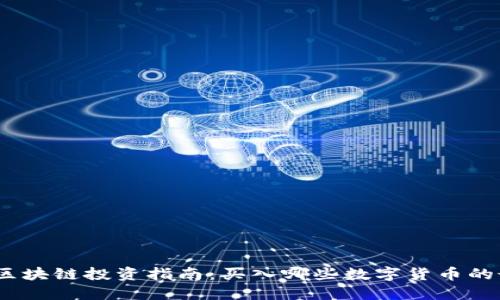 2023年区块链投资指南：买入哪些数字货币的最佳选择