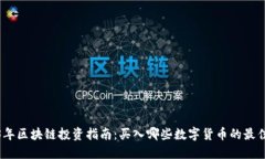 2023年区块链投资指南：买入哪些数字货币的最佳