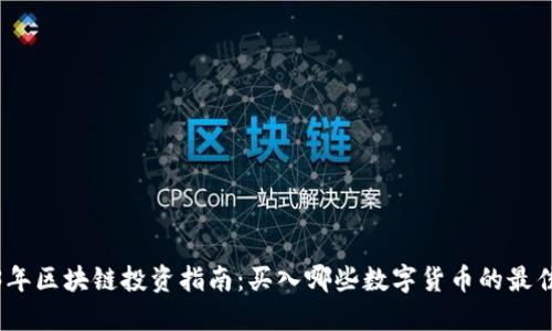 2023年区块链投资指南：买入哪些数字货币的最佳选择
