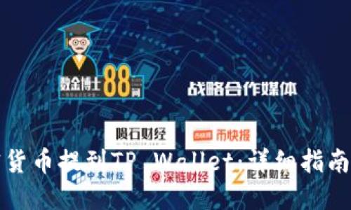 如何将加密货币提到TP Wallet：详细指南与实用技巧