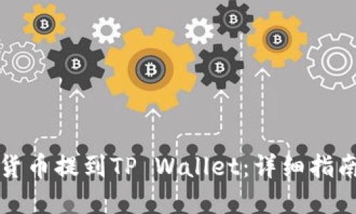 如何将加密货币提到TP Wallet：详细指南与实用技巧