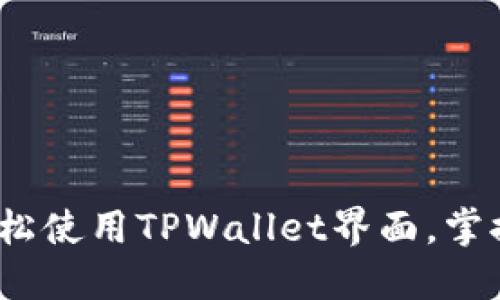 区块链地址查询：轻松使用TPWallet界面，掌握您的数字资产动态