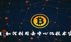 THG币区块链：如何利用去中心化技术实现金融创