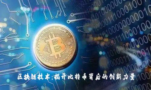 区块链技术：揭开比特币背后的创新力量
