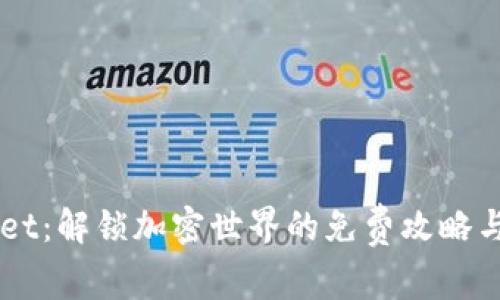 baaotiTPWallet：解锁加密世界的免费攻略与付费服务详解