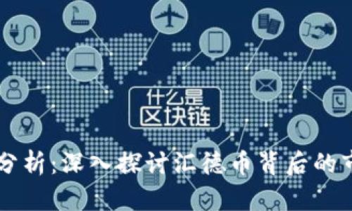 汇德币区块链价格分析：深入探讨汇德币背后的市场动向与投资潜力