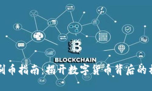 区块链刷币指南：揭开数字货币背后的神秘面纱