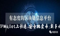 如何在TPWallet上快速、安全地卖币：新手必看指南