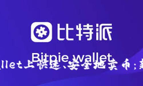 如何在TPWallet上快速、安全地卖币：新手必看指南