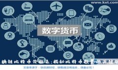 2023年最新区块链比特币价格表：揭秘比特币投资