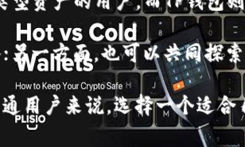 波宝钱包（Boba Wallet）和TP钱包（TP Wallet）是区块链行业内的两个数字钱包，虽然它们的主要功能都是为了帮助用户管理加密货币资产，但两者之间的关系并不是非常直接。下面将详细讨论它们各自的特点、功能及相互关系。

波宝钱包（Boba Wallet）的介绍

波宝钱包，作为一个新兴的数字钱包，在区块链技术迅速发展的趋势下应运而生。波宝钱包不仅支持多种主流的加密货币，还特别强调用户的安全和便捷操作。其用户界面友好，很适合新手用户使用。与传统钱包相比，波宝钱包采用了更先进的加密技术，为用户的资产提供了更高的安全保障。

此外，波宝钱包还实现了与多个区块链平台的兼容，用户可以通过这个钱包方便地管理不同区块链上的资产。波宝钱包鼓励去中心化的理念，让用户真正掌握自己的资产。这种自主控制的态度符合当前区块链的发展趋势，也促进了用户对去中心化金融（DeFi）的接受与参与。

TP钱包（TP Wallet）的特色

打着“无缝体验”的TP钱包同样在区块链世界中占据了一席之地。TP钱包除了支持主要的加密货币外，还特别注重支持基于不同链的代币。为了让用户更方便地进行资产管理，TP钱包提供了一键购买、出售和交换功能，降低了普通用户的使用门槛。

尤其是在NFT（非同质化代币）领域，TP钱包展示了其强大的兼容性。用户可以通过TP钱包轻松购买和交易各种NFT，体验到更加丰富的互动。同时，TP钱包也在不断更新与改进，以适应不断变化的市场需求。

波宝钱包与TP钱包的相似之处与差异

波宝钱包与TP钱包在基本功能上有很多相似之处，比如它们都允许用户管理数字货币资产，提供良好的用户体验和安全性。两者都旨在为用户提供方便、快捷、安全的加密货币管理工具。

然而，在核心功能和用户群体上，两者又存在着明显的差异。波宝钱包更专注于提供一个安全且综合性的管理工具，力求在多链管理上提供更加优质的体验。而TP钱包则强调无障碍的交易体验，尤其在NFT领域的应用和兼容性上表现突出。

技术架构与安全性

安全性是任何数字钱包的核心。波宝钱包利用多重签名验证及冷钱包技术，有效保护用户资产，避免潜在的黑客攻击。值得一提的是，波宝钱包还定期进行安全审计，确保其系统的健壮性。在用户的隐私保护上，波宝钱包也提供了一定的匿名功能，增强了用户使用的安全感。

TP钱包同样不甘落后，采用了强有力的加密技术，增加了对用户资产的保护。其“无缝体验”理念使得用户在使用钱包时不会感到繁琐，所有安全措施皆在幕后运行。在权限管理方面，TP钱包允许用户自定义安全设置，可以根据个人需求调整安全级别。

总结与展望

总的来说，波宝钱包与TP钱包各有其特色和优势，服务于不同的用户需求。波宝钱包造价大方、功能多样，特别适合那些希望掌控多类型资产的用户。而TP钱包则因其便捷的操作和NFT的强大支持而深受年轻用户的喜爱。

在未来，随着区块链技术的不断发展，波宝钱包与TP钱包都有机会进行更多的合作和创新。一方面，可以在资产管理上进行互相借鉴；另一方面，也可以共同探索新的市场可能性，例如集成更多的DeFi服务，推动去中心化金融的发展。

总之，这两个钱包之间虽然没有直接的关联，但它们共同推动了区块链技术的普及与发展，是数字经济中不可或缺的一部分。对于普通用户来说，选择一个适合自己的钱包，才能在这波数字资产浪潮中游刃有余。