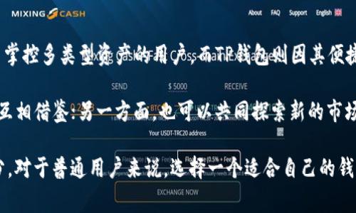 波宝钱包（Boba Wallet）和TP钱包（TP Wallet）是区块链行业内的两个数字钱包，虽然它们的主要功能都是为了帮助用户管理加密货币资产，但两者之间的关系并不是非常直接。下面将详细讨论它们各自的特点、功能及相互关系。

波宝钱包（Boba Wallet）的介绍

波宝钱包，作为一个新兴的数字钱包，在区块链技术迅速发展的趋势下应运而生。波宝钱包不仅支持多种主流的加密货币，还特别强调用户的安全和便捷操作。其用户界面友好，很适合新手用户使用。与传统钱包相比，波宝钱包采用了更先进的加密技术，为用户的资产提供了更高的安全保障。

此外，波宝钱包还实现了与多个区块链平台的兼容，用户可以通过这个钱包方便地管理不同区块链上的资产。波宝钱包鼓励去中心化的理念，让用户真正掌握自己的资产。这种自主控制的态度符合当前区块链的发展趋势，也促进了用户对去中心化金融（DeFi）的接受与参与。

TP钱包（TP Wallet）的特色

打着“无缝体验”的TP钱包同样在区块链世界中占据了一席之地。TP钱包除了支持主要的加密货币外，还特别注重支持基于不同链的代币。为了让用户更方便地进行资产管理，TP钱包提供了一键购买、出售和交换功能，降低了普通用户的使用门槛。

尤其是在NFT（非同质化代币）领域，TP钱包展示了其强大的兼容性。用户可以通过TP钱包轻松购买和交易各种NFT，体验到更加丰富的互动。同时，TP钱包也在不断更新与改进，以适应不断变化的市场需求。

波宝钱包与TP钱包的相似之处与差异

波宝钱包与TP钱包在基本功能上有很多相似之处，比如它们都允许用户管理数字货币资产，提供良好的用户体验和安全性。两者都旨在为用户提供方便、快捷、安全的加密货币管理工具。

然而，在核心功能和用户群体上，两者又存在着明显的差异。波宝钱包更专注于提供一个安全且综合性的管理工具，力求在多链管理上提供更加优质的体验。而TP钱包则强调无障碍的交易体验，尤其在NFT领域的应用和兼容性上表现突出。

技术架构与安全性

安全性是任何数字钱包的核心。波宝钱包利用多重签名验证及冷钱包技术，有效保护用户资产，避免潜在的黑客攻击。值得一提的是，波宝钱包还定期进行安全审计，确保其系统的健壮性。在用户的隐私保护上，波宝钱包也提供了一定的匿名功能，增强了用户使用的安全感。

TP钱包同样不甘落后，采用了强有力的加密技术，增加了对用户资产的保护。其“无缝体验”理念使得用户在使用钱包时不会感到繁琐，所有安全措施皆在幕后运行。在权限管理方面，TP钱包允许用户自定义安全设置，可以根据个人需求调整安全级别。

总结与展望

总的来说，波宝钱包与TP钱包各有其特色和优势，服务于不同的用户需求。波宝钱包造价大方、功能多样，特别适合那些希望掌控多类型资产的用户。而TP钱包则因其便捷的操作和NFT的强大支持而深受年轻用户的喜爱。

在未来，随着区块链技术的不断发展，波宝钱包与TP钱包都有机会进行更多的合作和创新。一方面，可以在资产管理上进行互相借鉴；另一方面，也可以共同探索新的市场可能性，例如集成更多的DeFi服务，推动去中心化金融的发展。

总之，这两个钱包之间虽然没有直接的关联，但它们共同推动了区块链技术的普及与发展，是数字经济中不可或缺的一部分。对于普通用户来说，选择一个适合自己的钱包，才能在这波数字资产浪潮中游刃有余。