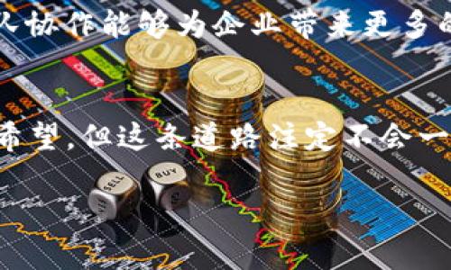 区块链破产名单最新公告：2023年最具影响力的破产案例一览

区块链, 破产名单, 最新公告, 2023/guanjianci

引言
在近年来，区块链技术的迅猛发展吸引了无数投资者和创业者的关注。作为一种去中心化的分布式账本技术，区块链被广泛应用于金融、供应链、医疗等多个领域。然而，市场的火热也伴随着不确定性，导致部分区块链项目走向破产的境地。本文将为您带来2023年最新的区块链破产名单，以及影响这些破产事件的深层原因与启示。

2023年区块链破产案件概述
2023年，全球范围内不乏区块链企业走上破产的道路。这些破产案例不仅反映了行业的挑战，也揭示了许多投资者和创业者面临的显著风险。以下是一些重要的破产案例：
ul
    listrong公司A/strong：因管理不善和资本链断裂，于2023年4月申请破产保护。/li
    listrong公司B/strong：受市场波动影响，无法维持运营，2023年6月宣布破产。/li
    listrong公司C/strong：因数据泄露事件导致客户流失严重，终于在2023年8月走入破产程序。/li
    listrong公司D/strong：由于合规问题被监管部门查处，2023年10月被迫解散。/li
/ul

破产背后的深层原因
这几个案例的共同点，让我们不得不思考：究竟是什么导致了这些区块链公司陷入绝境？

h4市场波动性/h4
首先，区块链行业的市场波动性是造成企业破产的主要因素之一。尤其是许多区块链项目在市场热潮中迅速融资、大量吸引投资者，但在市场反转时却无力应对。例如，部分企业在牛市期间估值飙升，却在熊市来临时迅速贬值，导致资金链断裂。

h4管理不善/h4
其次，许多区块链公司在管理上存在明显缺陷。缺乏合规、透明的管理结构，使得公司运营效率低下，决策失误频繁。此外，缺乏有效的人才管理和团队协作，也使得企业在日常运营中出现了一系列问题，最终导致破产。

h4法规风险/h4
最后，合规风险也是当下区块链企业生存的一大挑战。随着各国对区块链技术的监管日益严格，许多企业未能及时调整自身业务模式，导致被惩罚和罚款。这不仅重创企业的财务状况，还直接影响到其市场声誉，从而加大了破产的风险。

破产案例分析：启示与教训
破产并不是终点，而是一个新的开始。从这些破产案例中，我们可以提炼出一些重要的启示和教训。

h4风险管理/h4
首先，企业必须强化风险管理意识，尤其是在资金链和市场波动方面要有预判和应对策略。企业在融资时应对投资者透明，切忌盲目追求融资金额而忽略背后的风险。

h4合规运营/h4
其次，合规经营必不可少。无论市场环境如何变化，企业必须如履薄冰，确保遵循所在国的法律法规，及时与监管机构保持良好沟通。合规并不是负担，而是一种保护措施。

h4人才培养与团队建设/h4
最后，企业在发展壮大的过程中需重视人才的培养与团队的建设。优秀的团队是企业成功的根本，尤其在高度竞争的区块链行业，合理的人才布局与团队协作能够为企业带来更多的机遇与挑战。

结语
回顾2023年的区块链破产名单，我们不仅见证了一些企业的兴衰起伏，更重要的是能够从中获得深刻的思考与反思。区块链行业未来的发展仍然充满希望，但这条道路注定不会一帆风顺。通过总结过往的教训，区块链创业者和投资者都须更加谨慎，将风险控制与业务创新相结合，以便在这场充满挑战的行业博弈中立于不败之地。

希望这篇文章能够为您带来有价值的见解，让我们共同期待区块链行业的美好未来。