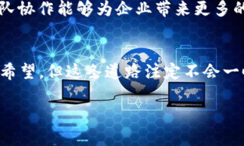 区块链破产名单最新公告：2023年最具影响力的破产案例一览

区块链, 破产名单, 最新公告, 2023/guanjianci

引言
在近年来，区块链技术的迅猛发展吸引了无数投资者和创业者的关注。作为一种去中心化的分布式账本技术，区块链被广泛应用于金融、供应链、医疗等多个领域。然而，市场的火热也伴随着不确定性，导致部分区块链项目走向破产的境地。本文将为您带来2023年最新的区块链破产名单，以及影响这些破产事件的深层原因与启示。

2023年区块链破产案件概述
2023年，全球范围内不乏区块链企业走上破产的道路。这些破产案例不仅反映了行业的挑战，也揭示了许多投资者和创业者面临的显著风险。以下是一些重要的破产案例：
ul
    listrong公司A/strong：因管理不善和资本链断裂，于2023年4月申请破产保护。/li
    listrong公司B/strong：受市场波动影响，无法维持运营，2023年6月宣布破产。/li
    listrong公司C/strong：因数据泄露事件导致客户流失严重，终于在2023年8月走入破产程序。/li
    listrong公司D/strong：由于合规问题被监管部门查处，2023年10月被迫解散。/li
/ul

破产背后的深层原因
这几个案例的共同点，让我们不得不思考：究竟是什么导致了这些区块链公司陷入绝境？

h4市场波动性/h4
首先，区块链行业的市场波动性是造成企业破产的主要因素之一。尤其是许多区块链项目在市场热潮中迅速融资、大量吸引投资者，但在市场反转时却无力应对。例如，部分企业在牛市期间估值飙升，却在熊市来临时迅速贬值，导致资金链断裂。

h4管理不善/h4
其次，许多区块链公司在管理上存在明显缺陷。缺乏合规、透明的管理结构，使得公司运营效率低下，决策失误频繁。此外，缺乏有效的人才管理和团队协作，也使得企业在日常运营中出现了一系列问题，最终导致破产。

h4法规风险/h4
最后，合规风险也是当下区块链企业生存的一大挑战。随着各国对区块链技术的监管日益严格，许多企业未能及时调整自身业务模式，导致被惩罚和罚款。这不仅重创企业的财务状况，还直接影响到其市场声誉，从而加大了破产的风险。

破产案例分析：启示与教训
破产并不是终点，而是一个新的开始。从这些破产案例中，我们可以提炼出一些重要的启示和教训。

h4风险管理/h4
首先，企业必须强化风险管理意识，尤其是在资金链和市场波动方面要有预判和应对策略。企业在融资时应对投资者透明，切忌盲目追求融资金额而忽略背后的风险。

h4合规运营/h4
其次，合规经营必不可少。无论市场环境如何变化，企业必须如履薄冰，确保遵循所在国的法律法规，及时与监管机构保持良好沟通。合规并不是负担，而是一种保护措施。

h4人才培养与团队建设/h4
最后，企业在发展壮大的过程中需重视人才的培养与团队的建设。优秀的团队是企业成功的根本，尤其在高度竞争的区块链行业，合理的人才布局与团队协作能够为企业带来更多的机遇与挑战。

结语
回顾2023年的区块链破产名单，我们不仅见证了一些企业的兴衰起伏，更重要的是能够从中获得深刻的思考与反思。区块链行业未来的发展仍然充满希望，但这条道路注定不会一帆风顺。通过总结过往的教训，区块链创业者和投资者都须更加谨慎，将风险控制与业务创新相结合，以便在这场充满挑战的行业博弈中立于不败之地。

希望这篇文章能够为您带来有价值的见解，让我们共同期待区块链行业的美好未来。