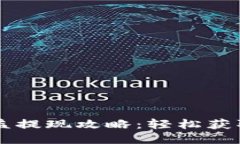 TPWallet挖矿收益提现攻略：轻松获取利润的全新方