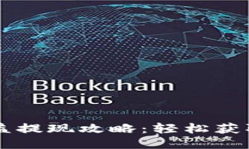 TPWallet挖矿收益提现攻略：轻松获取利润的全新方法