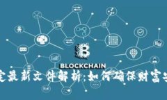 区块链继承规定最新文件解析：如何确保财富安