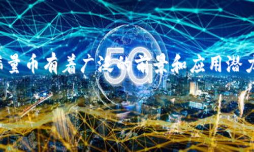 稀量币（或称为限量币）是一种数字货币，其发行数量受到严格限制。与传统的区块链技术相结合，稀量币通常具有区块链的核心特性，如去中心化、安全性和透明性。下面我们将深入探讨稀量币的相关特点以及它们与区块链的关系。

### 稀量币的定义与特性

什么是稀量币？
稀量币通常指代数量有限的数字货币。与比特币相似，许多稀量币的总供应量都是固定的，这意味着在未来的某个时间点后，无法再生产更多的这种币种。这种设计的初衷是为了避免通货膨胀，并保持币值的稳定性。

稀量币的独特卖点
稀量币的独特卖点在于其限制的供应量。这意味着每个稀量币在市场上的稀缺性使得它们具有更高的投资潜力。投资者往往追求那些有可能在未来升值的资产，而稀量币由于其供应的稀缺性，往往被视作一项有吸引力的长期投资选择。

稀量币与区块链的关系
稀量币通常建立在区块链技术之上。区块链是一种去中心化的分布式账本技术，它能够有效地解决数字货币交易中的信任问题。通过区块链的透明性和不可篡改性，稀量币的交易过程得到了有效的保障。

### 区块链技术的优势

区块链的去中心化特性
与传统的金融系统不同，区块链不依赖于单一实体或机构来管理和记录交易。这种去中心化的特性使得交易更加透明，同时降低了欺诈的风险。在区块链上，交易记录是分布式存储的，任何人都可以查看，这增强了整体系统的信任度。

安全性与透明性
在区块链上，所有的数据都是采用密码学的方法进行加密的。这意味着，即使是网络中的不法分子，也很难篡改或伪造交易记录。这种高水平的安全性是稀量币得以信任和使用的重要原因。此外，区块链的透明性让用户可以随时查阅历史记录，从而增强了用户的使用信心。

### 稀量币的应用场景

投资与保值
稀量币的一个重要用途是作为投资工具，许多用户看中其价格的潜在涨幅。例如，早期投资比特币的人，随着其价格的飙升，获得了丰厚的回报。然而，投资稀量币也面临着高风险，因为其价格波动很大，投资者需要有足够的判断能力和风险意识。

交易与支付
除了投资，稀量币还可以用于日常交易。随着越来越多的商家接受加密货币作为支付方式，稀量币的使用场景逐渐增多。无论是在线购物还是线下消费，稀量币都可能成为一种流通工具，大大便利了用户的交易体验。

### 稀量币的市场动态

市场行情与趋势
稀量币的市场行情变化迅速，受多方因素影响，包括市场需求、技术发展、政策法规等。投资者需要实时关注市场动态，做出相应的决策。通过分析市场趋势，用户可以更好地抓住投资机会。

政策与监管
随着数字货币的迅速发展，各国的监管政策也在不断变化。如何在政策的框架内合法合规地使用稀量币，是投资者需要认真考虑的问题。了解不同国家对稀量币的态度以及相关法律法规，将帮助用户更好地参与这一市场。

### 结论

稀量币的未来展望
随着技术的不断进步和市场的成熟，稀量币有望在未来的发展中占据重要地位。无论是在投资、交易还是其他应用场景，稀量币都将继续发挥其独特的优势。同时，用户在参与稀量币的投资和使用时，需保持理性与谨慎，以应对市场的不确定性。

结尾总结
总之，稀量币不仅与区块链密切相关，其独特的特性也为用户提供了多样化的使用和投资选择。在未来的数字经济中，稀量币有着广泛的前景和应用潜力。随着市场的不断发展，用户对稀量币的了解与研究也将有助于他们更好地把握机遇，实现财富增长。

希望这篇文章能帮助您更深入了解稀量币的相关信息，以及其作为区块链的一部分所带来的可能性。