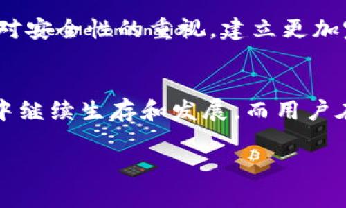 tpwallet被盗13亿资金的处理进展
近年来，随着数字货币的普及，安全事件频繁发生。其中，tpwallet被盗13亿的事件引起了行业的广泛关注。这一事件的背后，既涉及到金融安全，也引发了对于区块链技术的反思。面对如此巨额的损失，tpwallet究竟采取了怎样的措施来应对，受影响的用户又该如何自救呢？

事件回顾：tpwallet被盗事件的发生
2023年的某一天，tpwallet平台突然发布公告，称其系统遭到黑客攻击，导致约13亿人民币的数字资产被盗。这一消息瞬间在数字货币社区中掀起轩然大波。许多用户开始慌忙查看自己的钱包余额和交易记录，担心个人资产的安全。tpwallet的团队迅速做出反应，称正在全力调查事件，并全力追踪盗取的资金流向。

安全漏洞的根源分析
随着事件的发展，安全专家们纷纷对此事件展开分析。tpwallet的安全漏洞主要体现在几个方面。一方面，平台的安全措施未能有效抵御黑客攻击，另一方面，系统漏洞的排查和修复工作显得有些滞后。此外，许多用户在使用tpwallet时对个人信息的安全意识不足，弱密码、钓鱼链接等因素也可能成为黑客得手的助力。

tpwallet的应对措施
为了尽量减少用户的损失，tpwallet在事件发生后迅速采取了一系列应对措施。首先，他们暂停了提款和转账功能，以防止更多资金流出。同时，tpwallet团队与外部安全机构合作，进行全面的系统审查，并对现有的安全框架进行升级。此外，tpwallet还发布了针对用户的安全指南，提倡增强安全意识，防范未来可能的风险。

用户自救方法
对于许多受影响的用户，tpwallet的黑客事件无疑是一次沉重打击。然而，在这种情况下，用户也可以采取一些自救措施。首先，及时改变自己的账户密码，绑定安全手机号，开启双重认证，增加账户的安全系数。此外，用户可以定期检查自己的交易记录，发现异常交易及时赎回。如果有必要，可以考虑寻求专业的法律援助，帮助维护自身的权益。

行业的反思与未来的展望
这次tpwallet被盗事件不仅给用户带来了直接的经济损失，也对整个数字货币行业发出了警示。市场对于平台的信任度受到了考验。为此，区块链行业应加强对安全性的重视，建立更加完善的监管体系，提升整体的安全标准。另外，用户在参与投资时也应当保持警惕，确保自身资金安全。

总结：tpwallet之后的路
未来，tpwallet作为一个数字钱包平台，将需要在技术、安全、用户体验等方面做出持续改进。通过不断学习和适应市场变化，他们才能在这个充满挑战的环境中继续生存和发展。而用户在享受便捷的数字资产管理服务的同时，也应时刻保持警觉，积极维护自己的财产安全。只有这样，才能在数字经济的浪潮中立于不败之地，迎接更美好的未来。

tpwallet被盗, 数字货币钱包安全, 黑客攻击应对, 用户资产保护/guanjianci