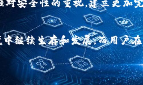 tpwallet被盗13亿资金的处理进展
近年来，随着数字货币的普及，安全事件频繁发生。其中，tpwallet被盗13亿的事件引起了行业的广泛关注。这一事件的背后，既涉及到金融安全，也引发了对于区块链技术的反思。面对如此巨额的损失，tpwallet究竟采取了怎样的措施来应对，受影响的用户又该如何自救呢？

事件回顾：tpwallet被盗事件的发生
2023年的某一天，tpwallet平台突然发布公告，称其系统遭到黑客攻击，导致约13亿人民币的数字资产被盗。这一消息瞬间在数字货币社区中掀起轩然大波。许多用户开始慌忙查看自己的钱包余额和交易记录，担心个人资产的安全。tpwallet的团队迅速做出反应，称正在全力调查事件，并全力追踪盗取的资金流向。

安全漏洞的根源分析
随着事件的发展，安全专家们纷纷对此事件展开分析。tpwallet的安全漏洞主要体现在几个方面。一方面，平台的安全措施未能有效抵御黑客攻击，另一方面，系统漏洞的排查和修复工作显得有些滞后。此外，许多用户在使用tpwallet时对个人信息的安全意识不足，弱密码、钓鱼链接等因素也可能成为黑客得手的助力。

tpwallet的应对措施
为了尽量减少用户的损失，tpwallet在事件发生后迅速采取了一系列应对措施。首先，他们暂停了提款和转账功能，以防止更多资金流出。同时，tpwallet团队与外部安全机构合作，进行全面的系统审查，并对现有的安全框架进行升级。此外，tpwallet还发布了针对用户的安全指南，提倡增强安全意识，防范未来可能的风险。

用户自救方法
对于许多受影响的用户，tpwallet的黑客事件无疑是一次沉重打击。然而，在这种情况下，用户也可以采取一些自救措施。首先，及时改变自己的账户密码，绑定安全手机号，开启双重认证，增加账户的安全系数。此外，用户可以定期检查自己的交易记录，发现异常交易及时赎回。如果有必要，可以考虑寻求专业的法律援助，帮助维护自身的权益。

行业的反思与未来的展望
这次tpwallet被盗事件不仅给用户带来了直接的经济损失，也对整个数字货币行业发出了警示。市场对于平台的信任度受到了考验。为此，区块链行业应加强对安全性的重视，建立更加完善的监管体系，提升整体的安全标准。另外，用户在参与投资时也应当保持警惕，确保自身资金安全。

总结：tpwallet之后的路
未来，tpwallet作为一个数字钱包平台，将需要在技术、安全、用户体验等方面做出持续改进。通过不断学习和适应市场变化，他们才能在这个充满挑战的环境中继续生存和发展。而用户在享受便捷的数字资产管理服务的同时，也应时刻保持警觉，积极维护自己的财产安全。只有这样，才能在数字经济的浪潮中立于不败之地，迎接更美好的未来。

tpwallet被盗, 数字货币钱包安全, 黑客攻击应对, 用户资产保护/guanjianci