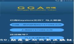 揭秘银河币MWGO：颠覆金融的新区块链技术与应用
