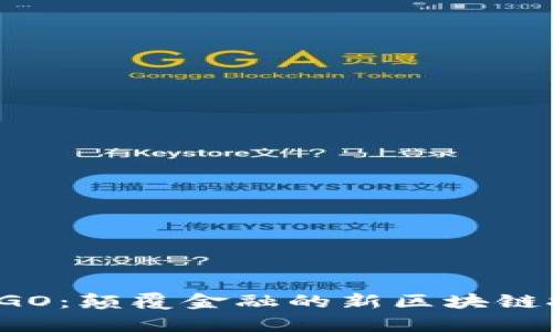 揭秘银河币MWGO：颠覆金融的新区块链技术与应用前景