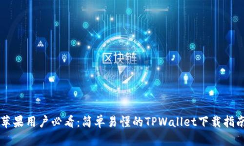 苹果用户必看：简单易懂的TPWallet下载指南