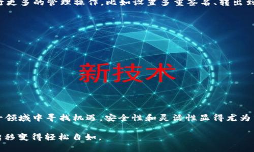   详解如何从欧易转入TP Wallet账号：步骤与技巧 / 

 guanjianci 欧易, TP Wallet, 加密货币, 转账步骤 /guanjianci 

引言：为何选择TP Wallet
随着加密货币的普及，越来越多的人开始接触不同的交易所和数字钱包。在众多数字钱包中，TP Wallet因其简单易用的界面和安全性，成为了用户的热门选择。尤其是在欧易（OKEx）这样的交易所中，用户希望能方便快捷地将资产转入到TP Wallet，以实现更灵活的管理和使用。在本文中，我们将全面分析如何将资金从欧易转入TP Wallet的详细步骤，确保即便是初学者也能顺利操作。

一、了解欧易与TP Wallet的基本功能
首先，了解欧易和TP Wallet的基本功能是转账的前提。欧易是一家知名的加密货币交易所，提供丰富的交易对和市场深度，并支持多种数字资产的交易。相比之下，TP Wallet则是一个专注于安全存储和管理加密货币的电子钱包，支持多种币种，具有去中心化的特点。

二、准备工作：确保有足够的资产
在进行资金转账之前，用户需要确保在欧易账户中有足够的可用资产。同时，用户还需确保TP Wallet已成功下载并注册，确保安全性，并已完成相关的身份验证。在加密货币的世界中，安全性永远是第一位的。

三、获取TP Wallet地址
在将资金转入TP Wallet之前，用户需要获取TP Wallet的接收地址。这是每个钱包用户独特的识别码，确保资产能够安全、准确地转入对应账户。用户可以通过以下步骤找到这一地址：
ul
    li打开TP Wallet应用。/li
    li在首页选择“接收”选项。/li
    li选择目标币种（如比特币、以太坊等）。/li
    li复制生成的地址，通常是一个长串字符。/li
/ul
务必仔细确认粘贴的地址，确保其无误，因为转账一旦进行，无法撤回。

四、登录欧易并发起转账
接下来，用户需要登录到自己的欧易账户，进入到账户管理页面。以下是具体的转账步骤：
ul
    li在用户个人中心，找到“资产管理”或“钱包”选项。/li
    li选择要转入TP Wallet的加密货币，并点击“提现”。/li
    li在提现页面，粘贴之前复制的TP Wallet地址。/li
    li输入转账金额，建议用户先进行小额测试转账，确认流程正常后再进行大额转账。/li
    li检查所有信息无误后，确认提现请求。/li
/ul

五、确认转账信息
在发起转账后，欧易会要求用户确认转账信息。在这个步骤中，用户需要仔细检查所填写的地址和金额，确保一切无误。此次确认通常需要进入用户注册时设置的邮箱或手机接收验证码，这也是保障资金安全的重要一步。

六、监控转账状态
一旦提交了转账申请，用户需要等待几分钟至数小时不等，具体时间取决于区块链网络的繁忙程度。用户可以在欧易的提现记录中查看转账进度，同时也可以在TP Wallet应用中查看到账状态。

七、资产已到账，安全存储
当资产成功转入TP Wallet后，用户可以在钱包界面中看到更新的余额。此时，用户应再次确认资产的安全性，确保所有的资金都已正确到账。在TP Wallet中，用户可以进行更多的管理操作，比如设置多重签名、转出到其他平台，或是直接用于消费。

八、注意事项与常见问题
在转账过程中，用户需要注意以下问题：
ul
    li地址准确性验证：务必确认TP Wallet地址的准确性，防止资金丢失。/li
    li网络拥堵情况：在高峰期，转账速度可能会减慢，用户需保持耐心。/li
    li转账手续费：确认转账金额中是否包含手续费，需按实际情况调整。/li
/ul
此外，如遇到问题，用户可随时查询欧易的客服支持，或通过官方社区寻求帮助。

九、总结：安全与便利并存
将资金从欧易转到TP Wallet并不是一件复杂的事情，只要用户细心操作并遵循上述步骤，便可安全、快捷地实现资产的转移。随着加密货币的发展，越来越多的用户在这一领域中寻找机遇，安全性和灵活性显得尤为重要。通过TP Wallet，用户不仅能够管理和存储资产，还可以利用其丰富的功能，促进更深层次的资产运作。

无论你是加密货币的老玩家，还是刚刚入门的新手，掌握基本的转账技能都将是你在这个数字时代中立足的基础。希望本文能为你在加密货币的旅程中提供帮助，让资产转移变得轻松自如。