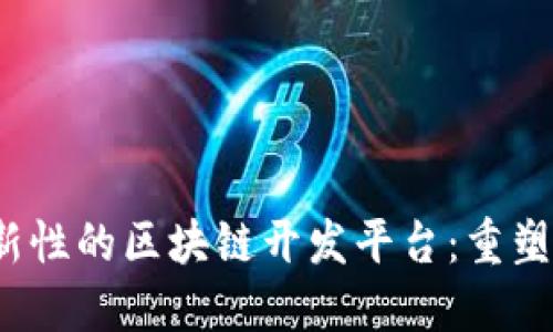 2023年最具创新性的区块链开发平台：重塑数字世界的未来